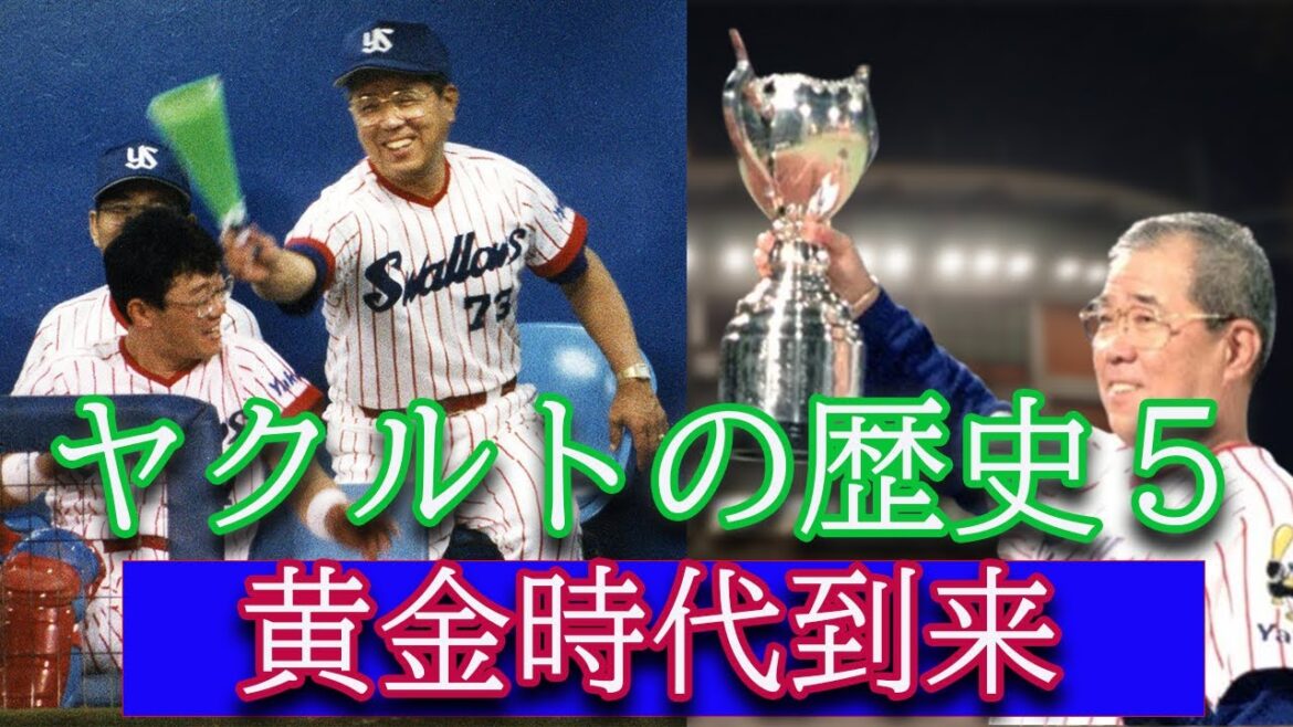 【ヤクルトの歴史5】野村ヤクルト黄金時代 到来【伊藤智仁・石井一久・古田敦也】 【ヤクルトの歴史5】野村ヤクルト黄金時代 到来【伊藤智仁・石井一久・古田敦也】