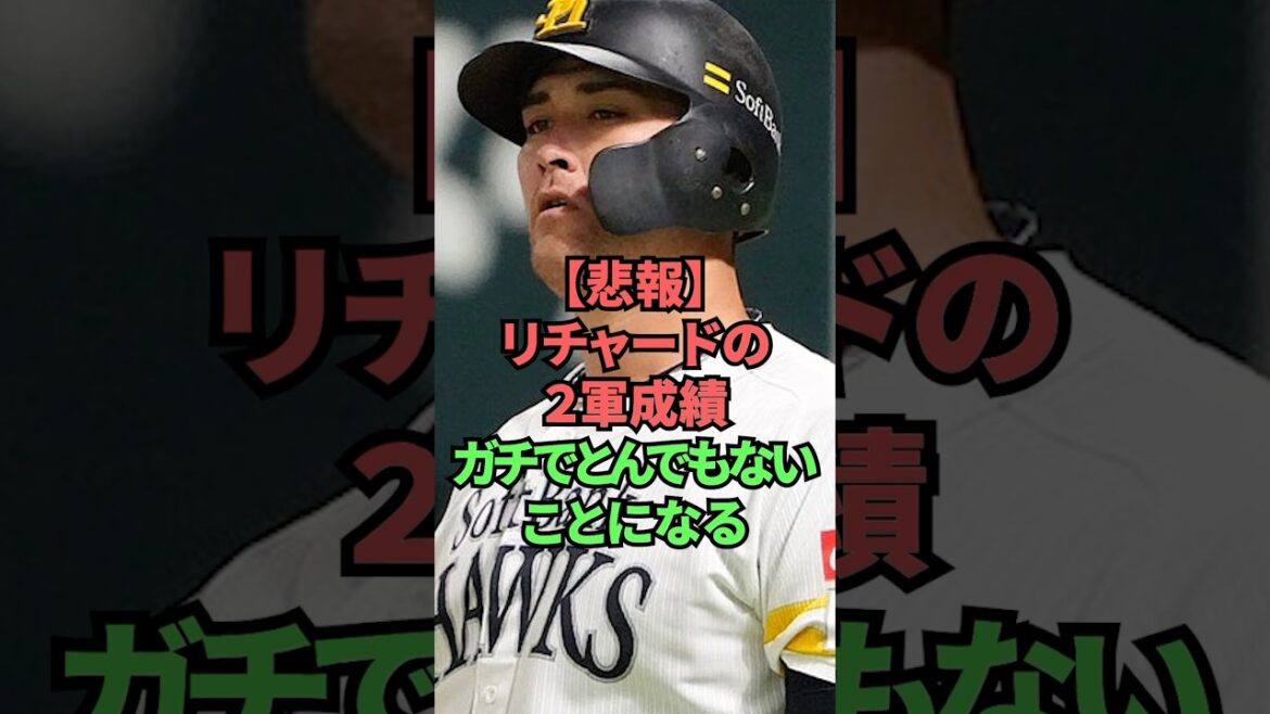 【悲報】リチャードの2軍成績ガチでとんでもないことになる
