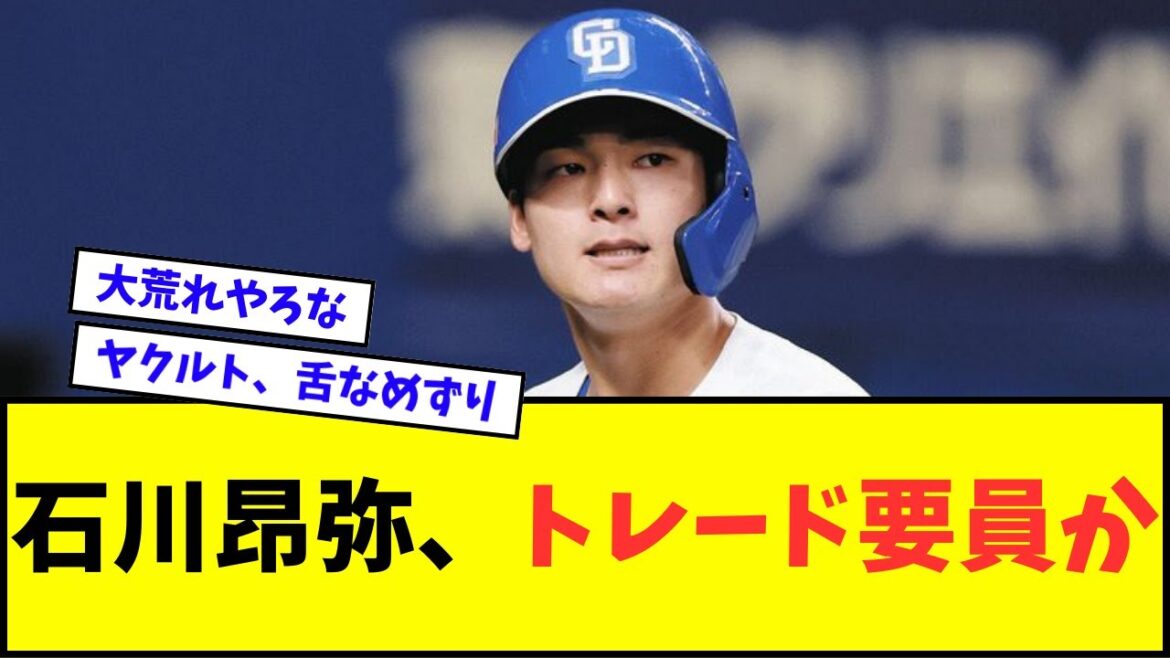 【悲報】中日・石川昂弥、トレード要員か【なんJ反応】【プロ野球反応集】