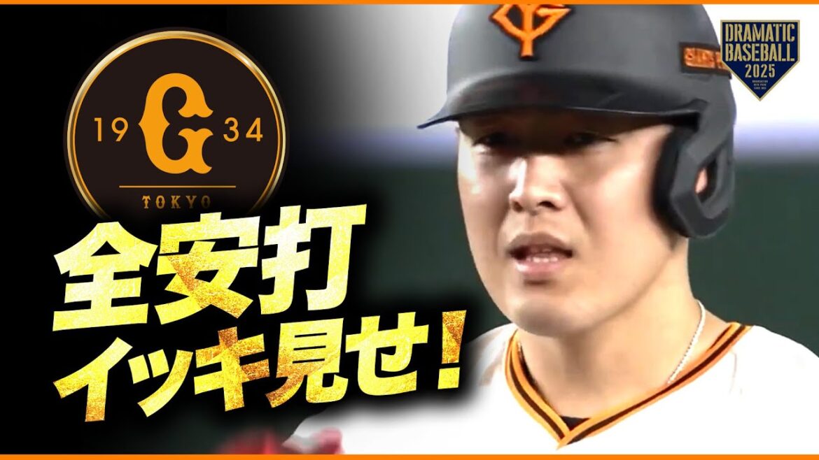 今日のジャイアンツ全安打イッキ見せ！【巨人×広島】