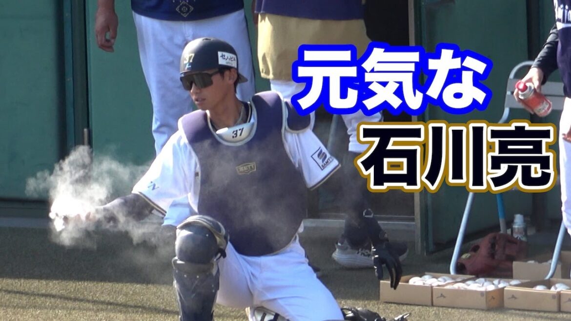 元気そうなキャッチャー石川亮！
