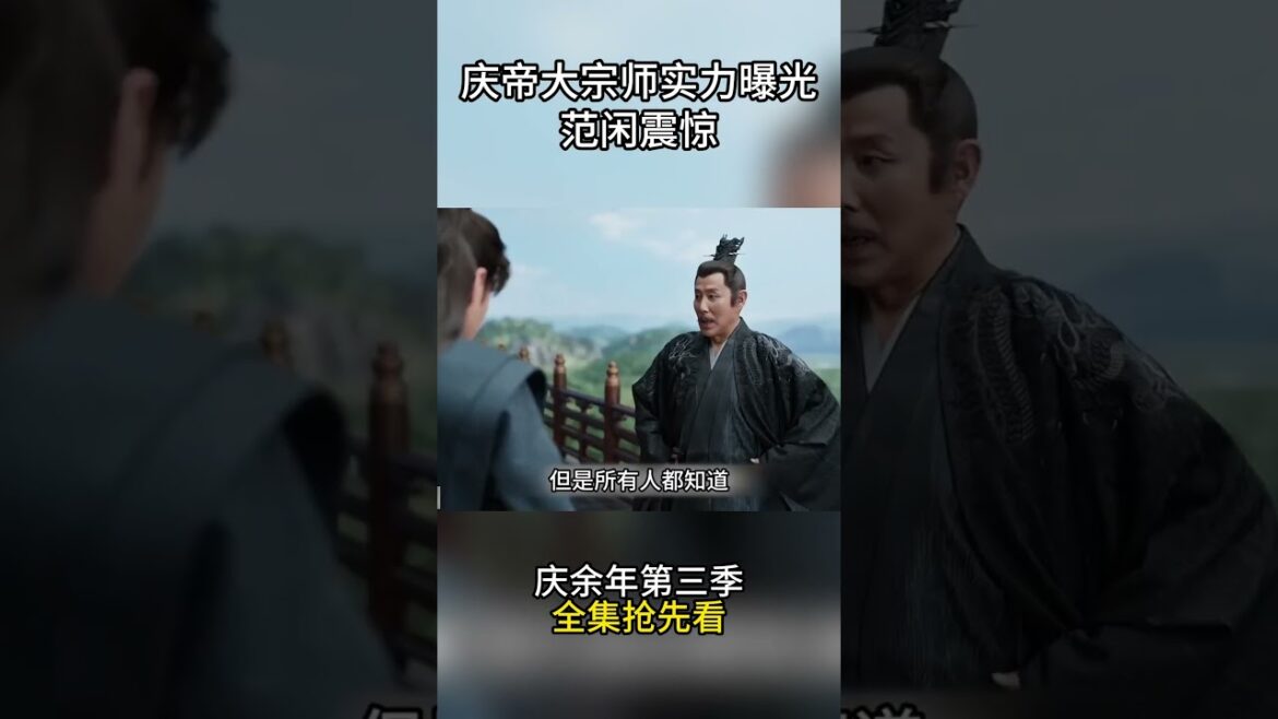 庆余年第三季抢先看，庆帝大宗师实力曝光范闲震惊 #影视解说 #电视剧