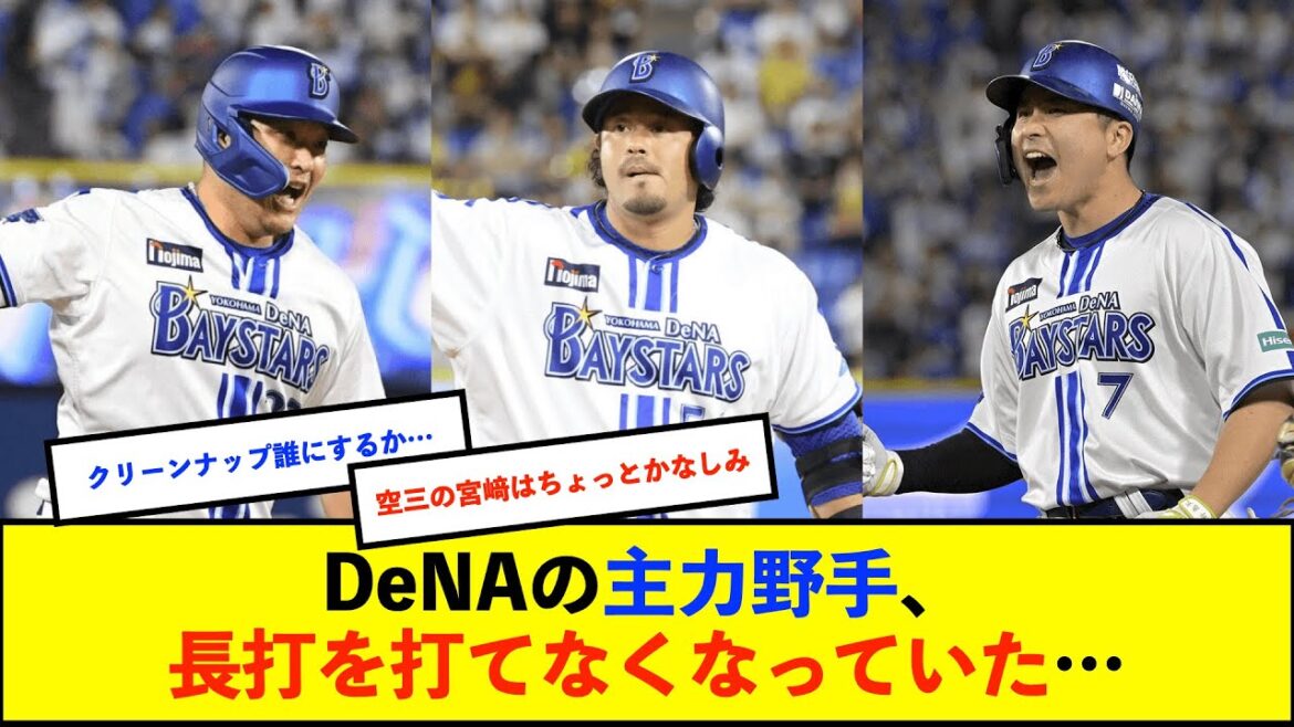 【悲報】DeNA主力野手の長打率がヤバい？　筒香宮﨑佐野が3人で長打5本のみ、三森1人(長打6本)に負けてるらしい・・・【De速】