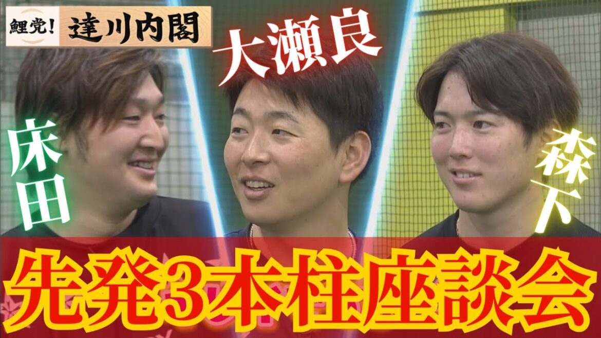 【達川内閣】森下・大瀬良・床田のカープ先発3本柱の豪華対談✨ 【球団認定】カープ全力応援チャンネル