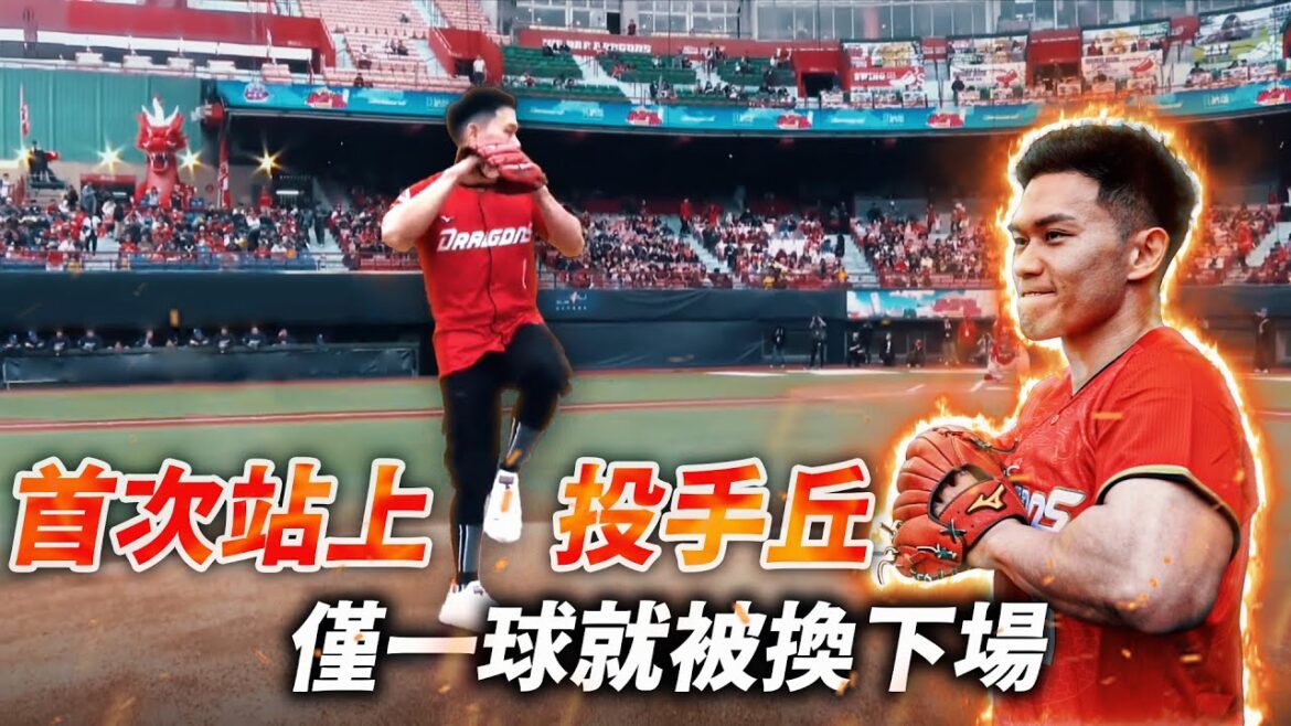首次登上職棒【投手丘】僅投出一球就去跟李多慧跳舞 ！feat.  @wdragons_baseball │健人腳勤│ 2025ep10