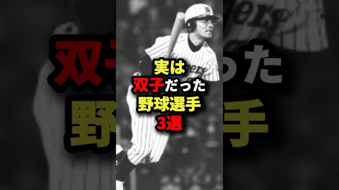 実は双子だった野球選手3選#野球 #shorts