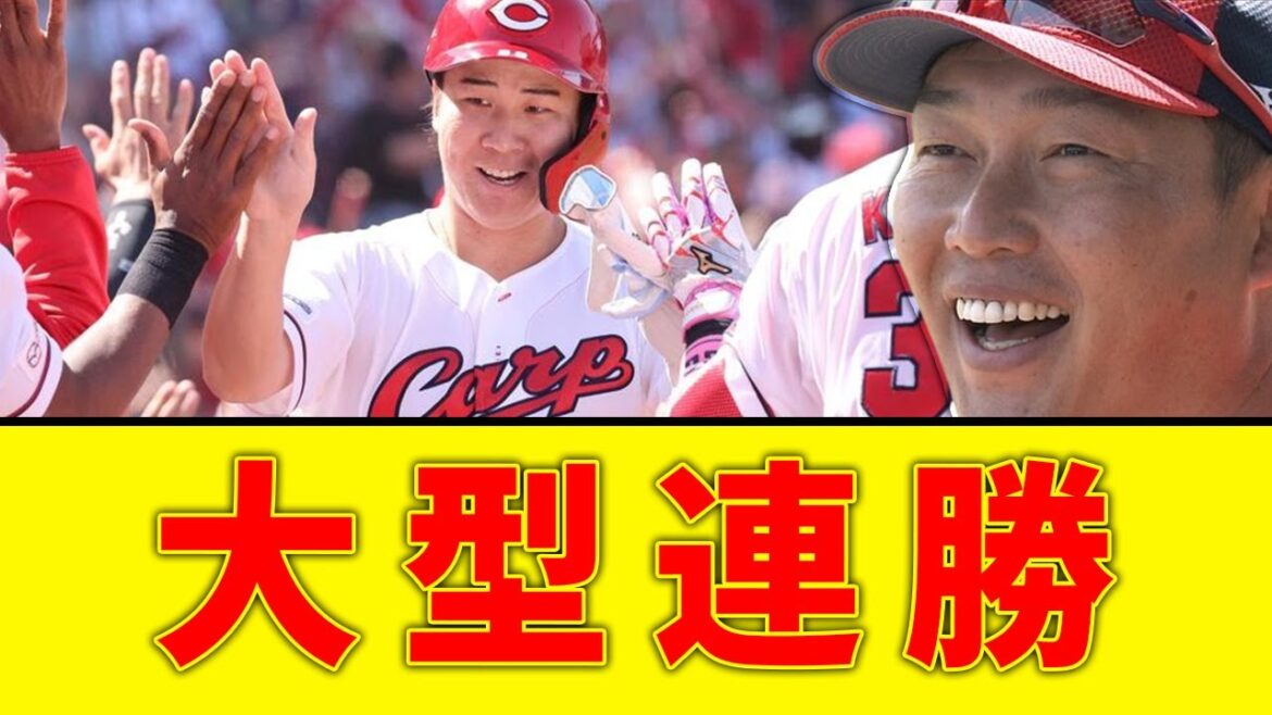 【鯉の季節】広島カープ、３位浮上