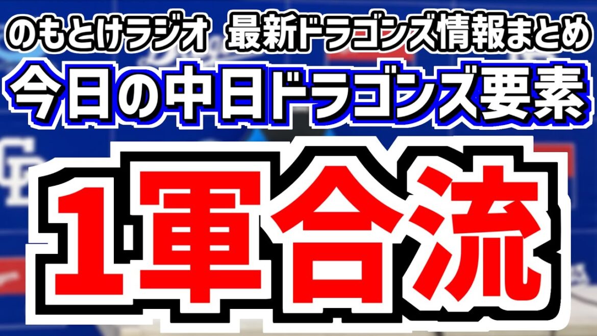 3人1軍合流！鵜飼 勝野 梅野＆金丸夢斗プロ初登板日の中日スタメンがどうなるのかを見守る放送　5月5日(月)　今日の中日ドラゴンズスタメン速報/試合直前雑談　中日vs.DeNA　のもとけラジオ番外編