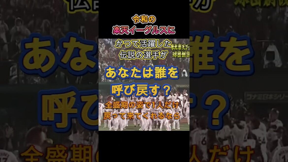 【黄金メンバー選抜】楽天OBから1人だけ呼び戻せるなら?田中将大・岩隈久志…あなたの選ぶレジェンドは?#田中将大 #岩隈久志 #山崎武司 #嶋基宏 #楽天 #プロ野球 【黄金メンバー選抜】楽天OBから1人だけ呼び戻せるなら?田中将大・岩隈久志…あなたの選ぶレジェンドは?#田中将大 #岩隈久志 #山崎武司 #嶋基宏 #楽天 #プロ野球
