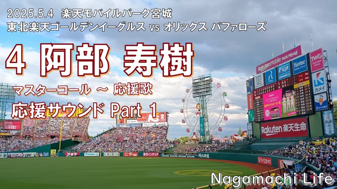 2025.5.4 楽天 vs オリックス Vol.6 阿部 寿樹 応援サウンド Part 1