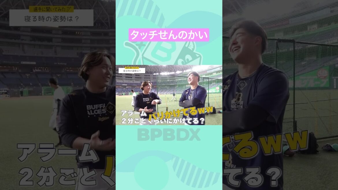 【選手に聞いてみた！】寝る時の姿勢は？ #宮城大弥 #川瀬堅斗 #オリックス #BPBDX #shorts