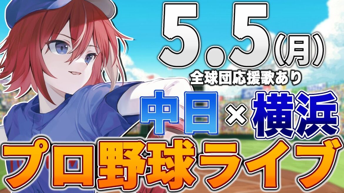 【プロ野球ライブ】横浜DeNAベイスターズvs中日ドラゴンズのプロ野球観戦ライブ5/5(月)【プロ野球速報】【プロ野球一球速報】中日ドラゴンズ 中日ライブ DeNA 金丸夢斗プロ初登板