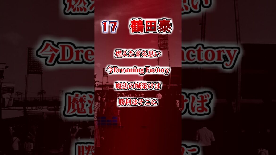 【広島東洋カープ】　鶴田泰のテーマ　#shorts #応援歌 #広島東洋カープ