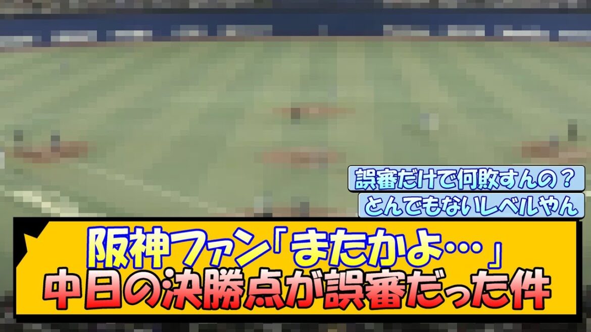 阪神ファン「またかよ…」 中日の決勝点が誤審だった件