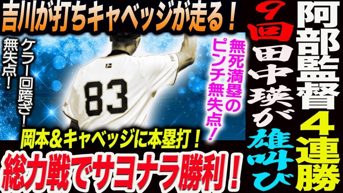 5.1阿部監督４連勝！９回田中瑛が無死満塁のピンチ無失点で雄叫び！吉川が打ちキャベッジが走る！総力戦でサヨナラ勝利！岡本＆キャベッジに本塁打！読売巨人軍 ジャイアンツ 巨人 GIANTS 阿部監督