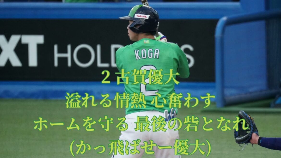2025 4-29 東京ヤクルトスワローズ 古賀優大 応援歌 in明治神宮球場