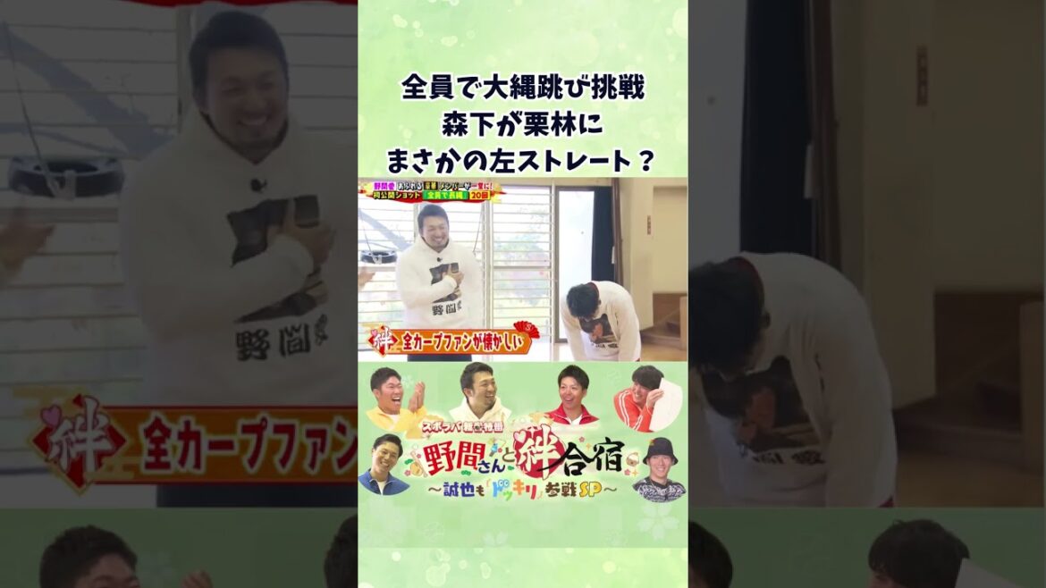【2024年新春特番】ドッキリ後は全員で大縄跳びに挑戦！力を合わせて成功できるか？ #森下暢仁  #栗林良吏  #カープ