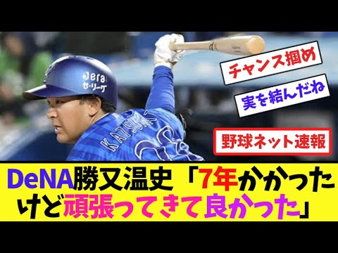 DeNA勝又温史「7年かかったけど頑張ってきて良かった」【ネット反応集】 DeNA勝又温史「7年かかったけど頑張ってきて良かった」【ネット反応集】