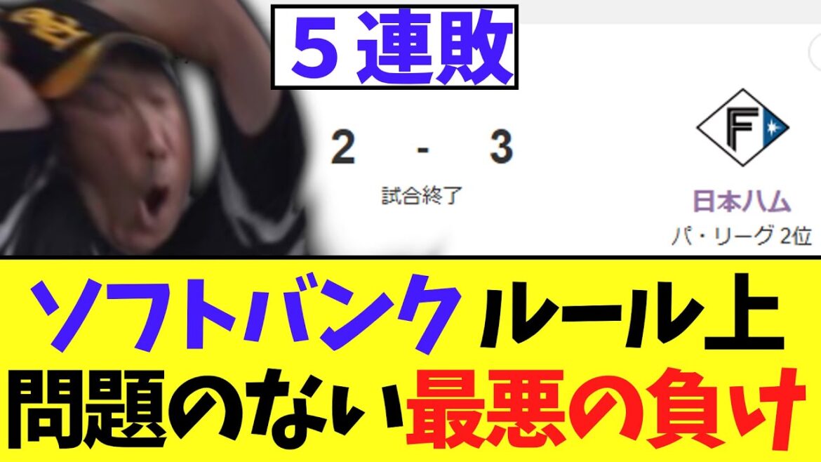 【悲報】ソフトバンク ルール上問題のない最悪の負けで5連敗