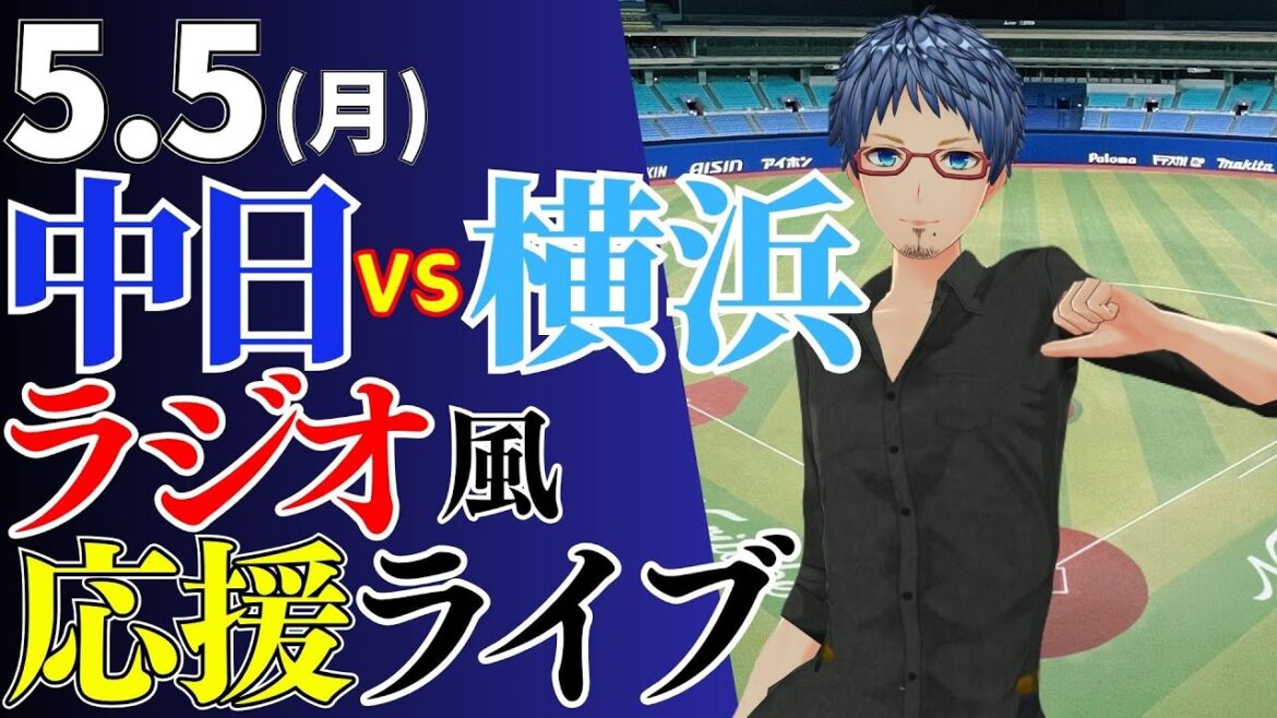 【金丸伝説の始まり】5/5(月)横浜DeNAベイスターズ対中日ドラゴンズのプロ野球観戦ライブ