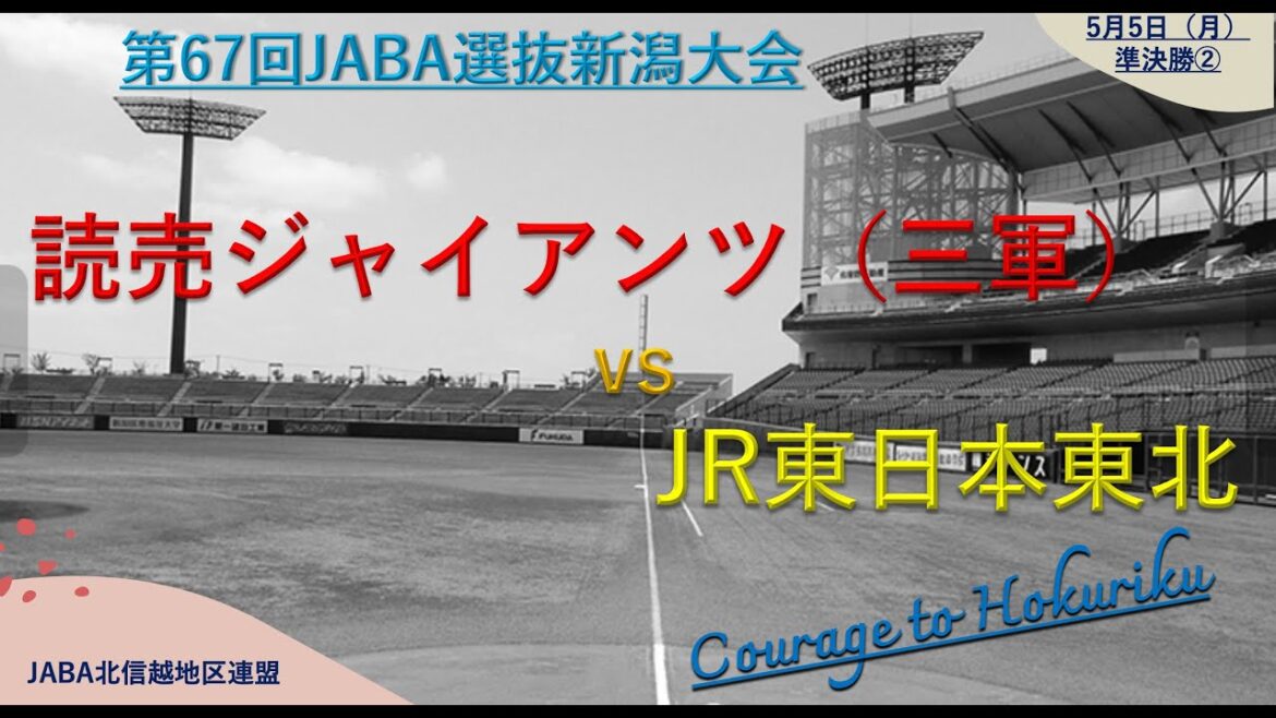 第67回JABA選抜新潟大会 準決勝② 読売ジャイアンツ（三軍） vs JR東日本東北
