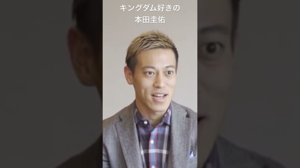 キングダム好きの本田圭佑【本田圭佑切り抜き】