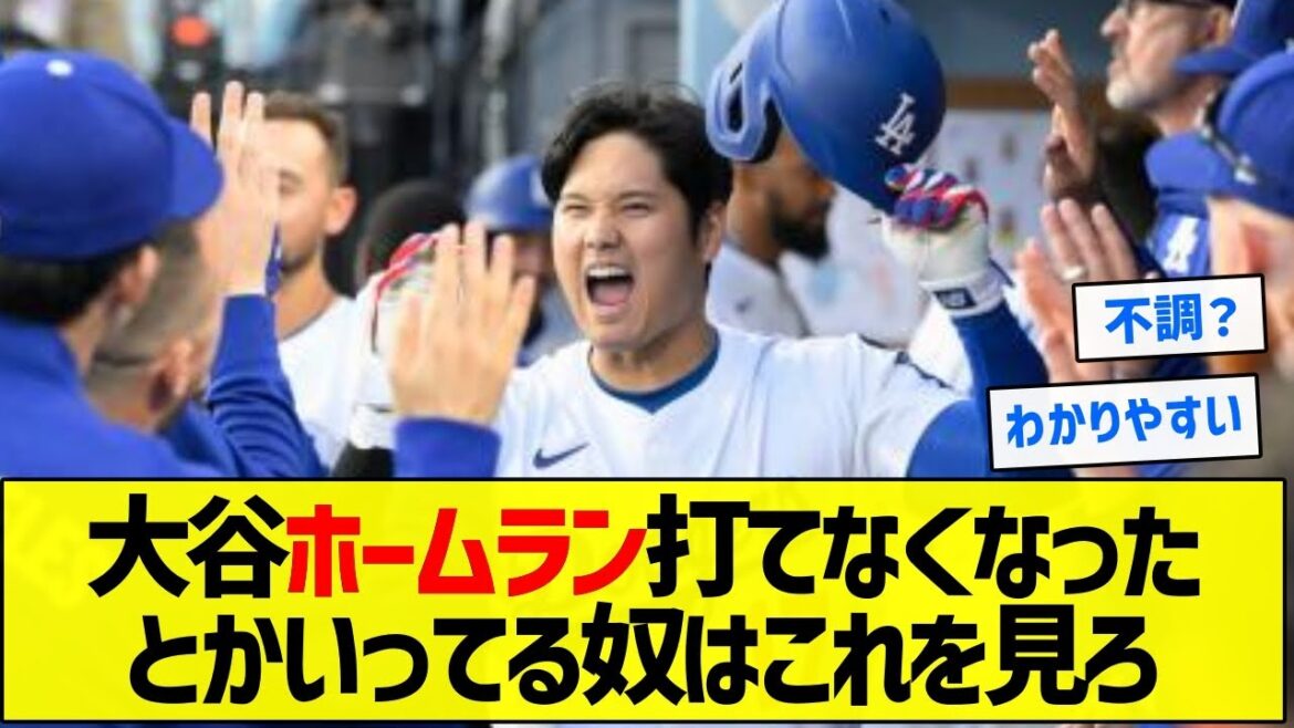 【衝撃】大谷ホームラン打てなくなったとかいってる奴はこれを見ろ【5chまとめ】