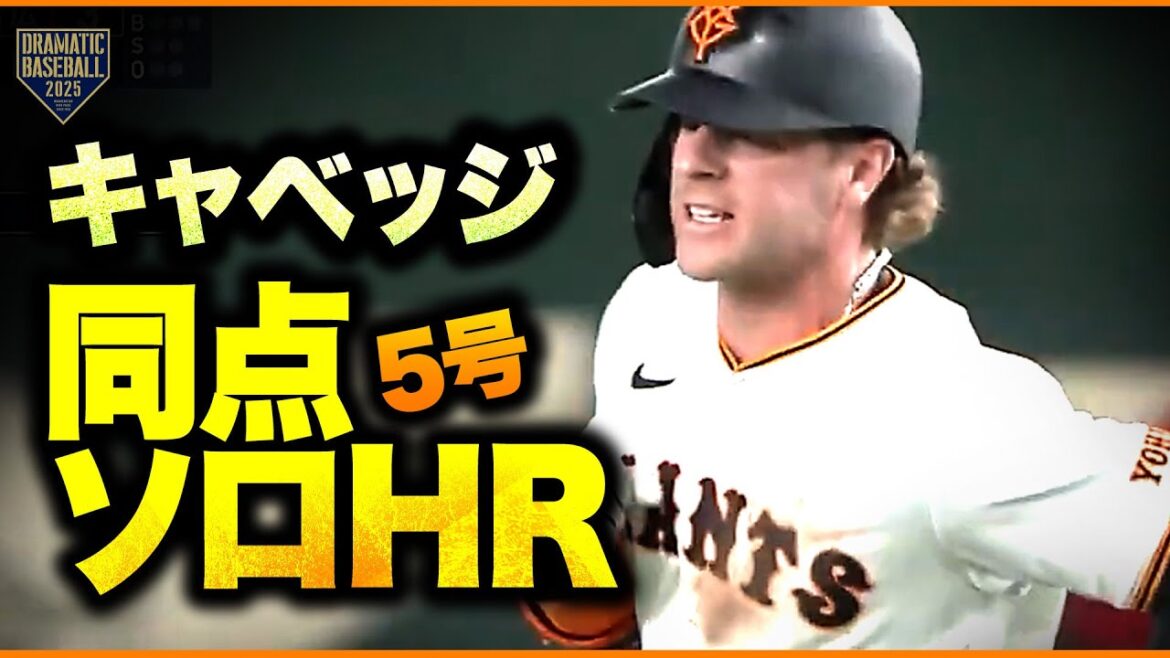 “キャベッジ” 今季5号の同点ソロ "キャベッジ" 今季5号の同点ソロ