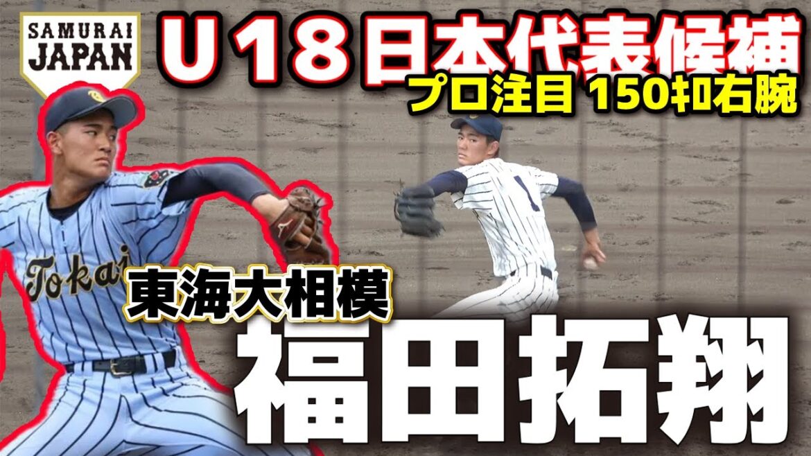 U18日本代表候補　東海大相模・福田拓翔　剛腕！　プロ注目150ｷﾛ右腕！　高校野球　ドラフト候補　甲子園　選抜　野球　侍ジャパン