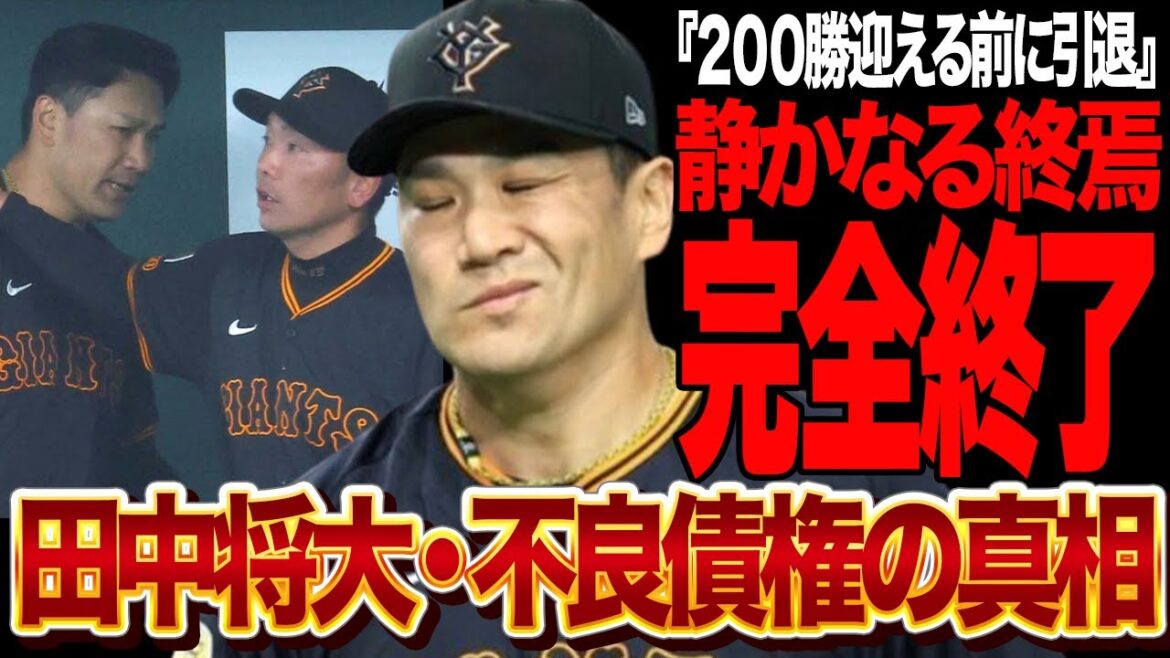 田中将大が完全終了…アマチュアレベルに堕ちた覇者の静かなる終焉に言葉を失う！！巨人の完全不良債権状態、力あるベテランも容赦無く戦力外を下す巨人が決断したと言われる真相が…【プロ野球】