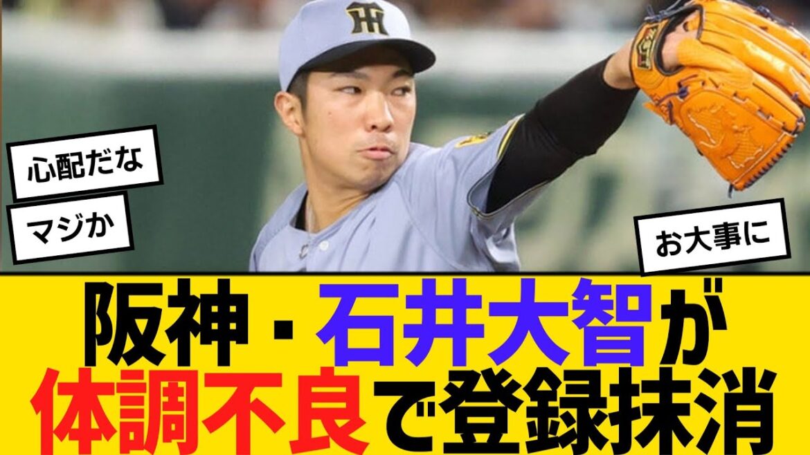 阪神・防御率0・75の石井大智が、体調不良で登録抹消　代わってビーズリーが1軍登録　【ネットの反応】【反応集】