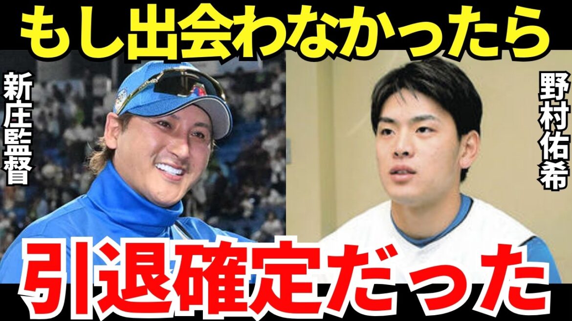 野村佑希「新庄監督に恩返します」若くして日本ハムの４番を任され結果を出す野村が語った新庄監督の指導力がヤバすぎる…！