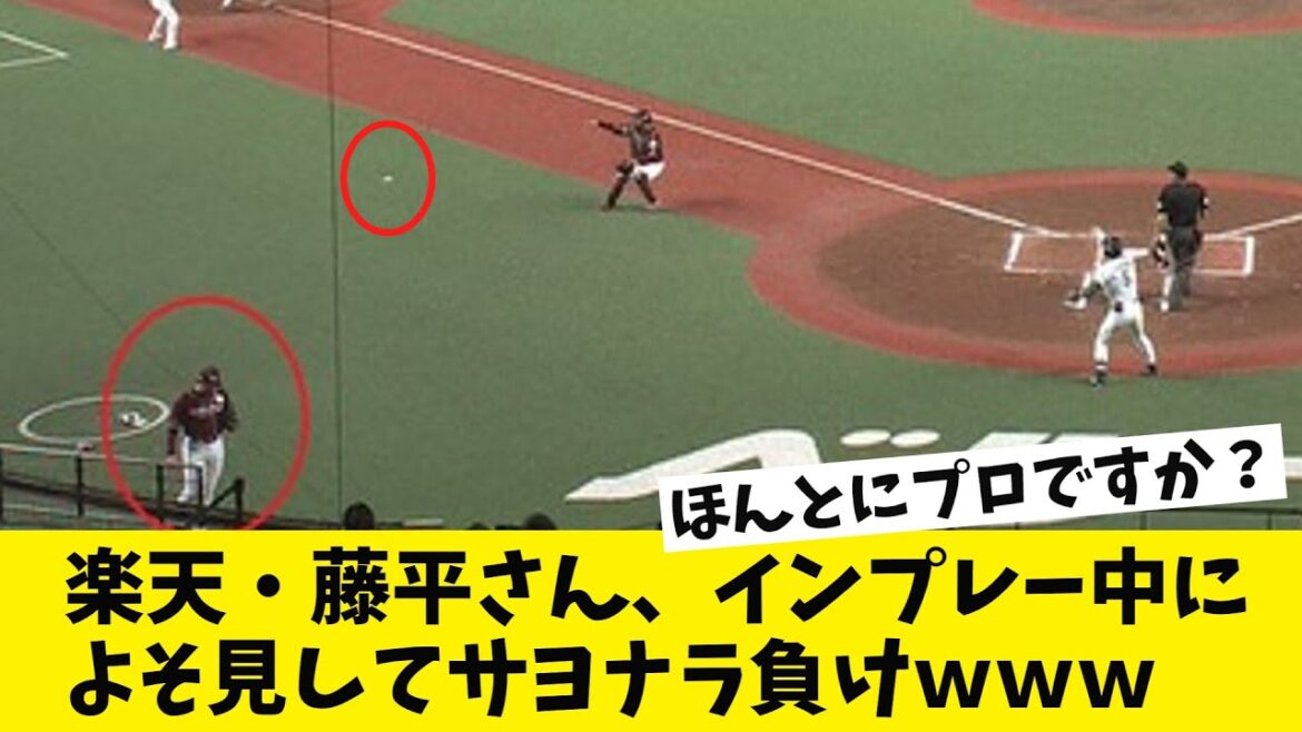 楽天・藤平さん、よそ見してサヨナラ負けwww 楽天・藤平さん、よそ見してサヨナラ負けwww