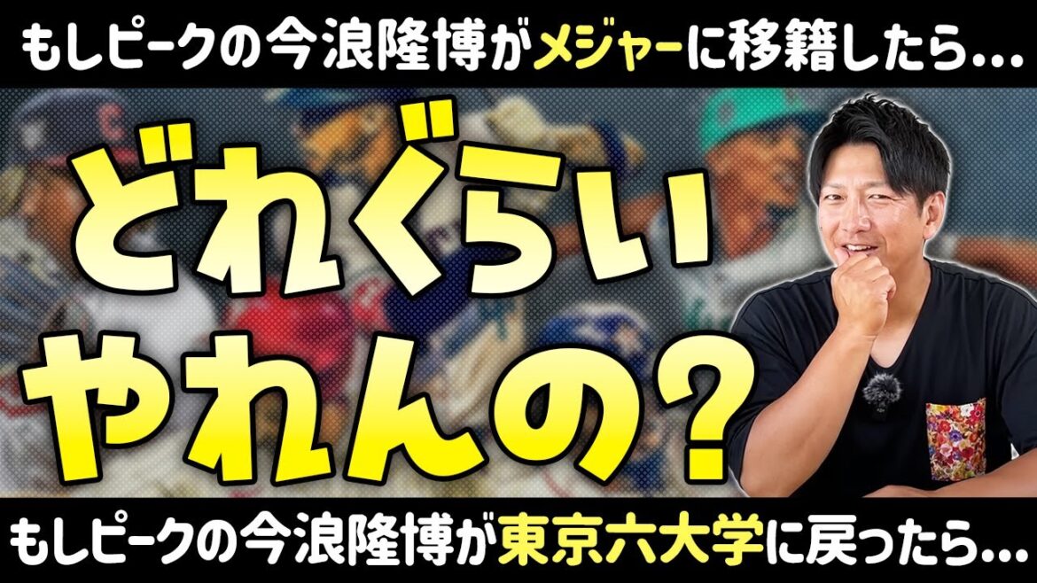 もしピークの今浪がメジャーに移籍したら、どれぐらいの成績を残せる？