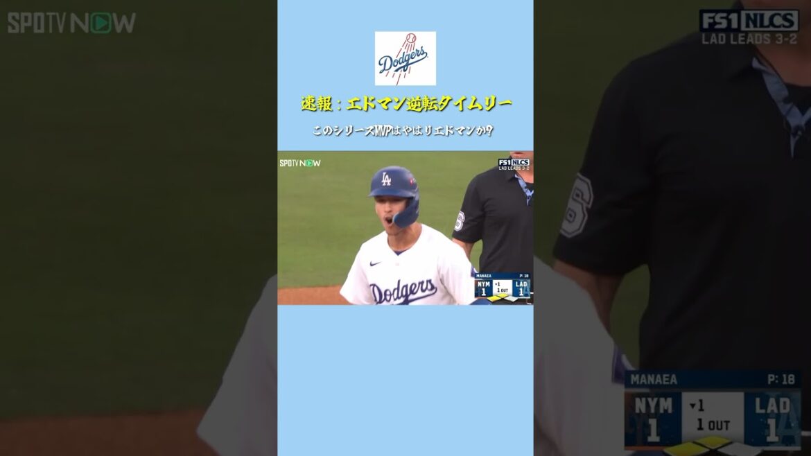 [速報] ドジャース逆転！絶好調男エドマン！　#野球 #プロ野球 #ドジャース #shorts