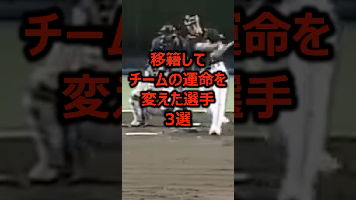 移籍してチームの運命を変えた選手3選 #プロ野球 #福岡ソフトバンクホークス