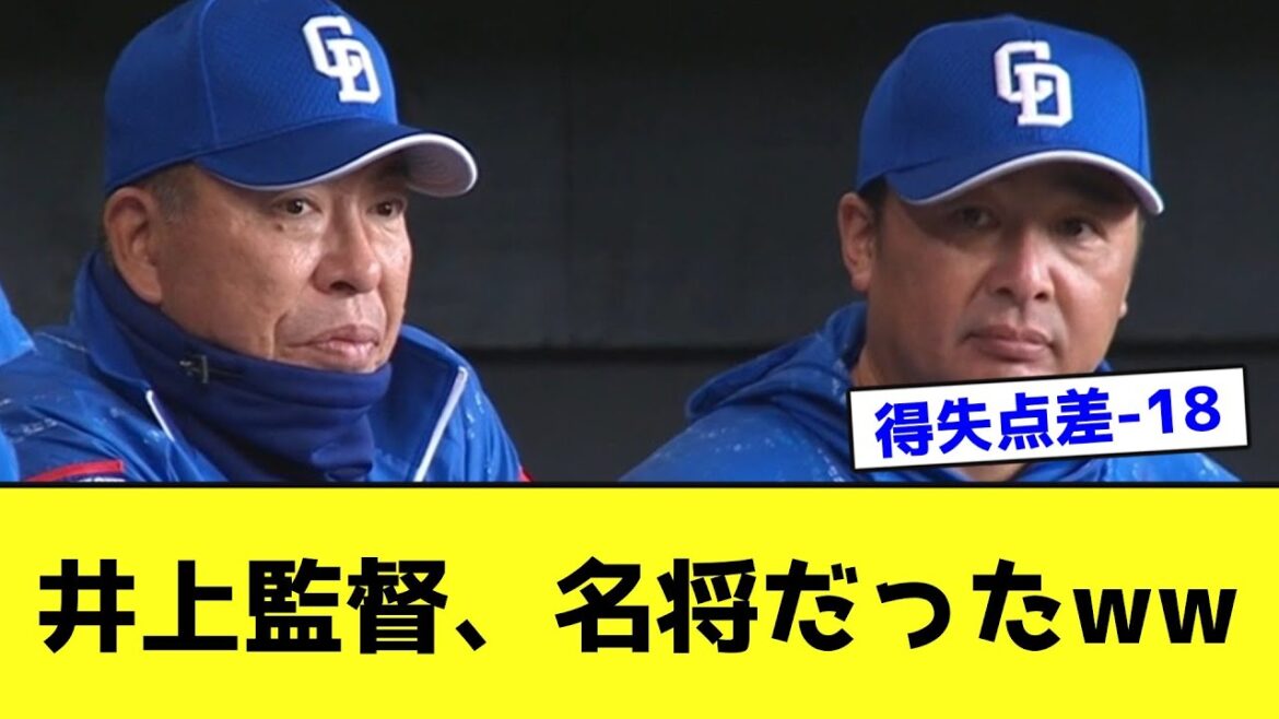 井上監督、名将だったwwwwwwww【なんJ反応】