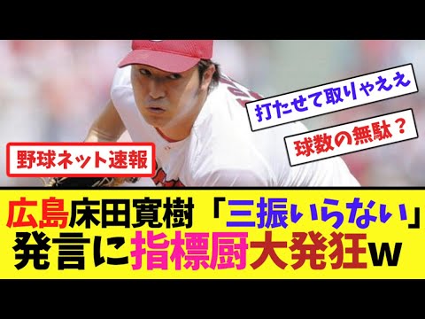 広島床田寛樹「三振いらない」発言に指標厨大発狂w【ネット反応集】 広島床田寛樹「三振いらない」発言に指標厨大発狂w【ネット反応集】