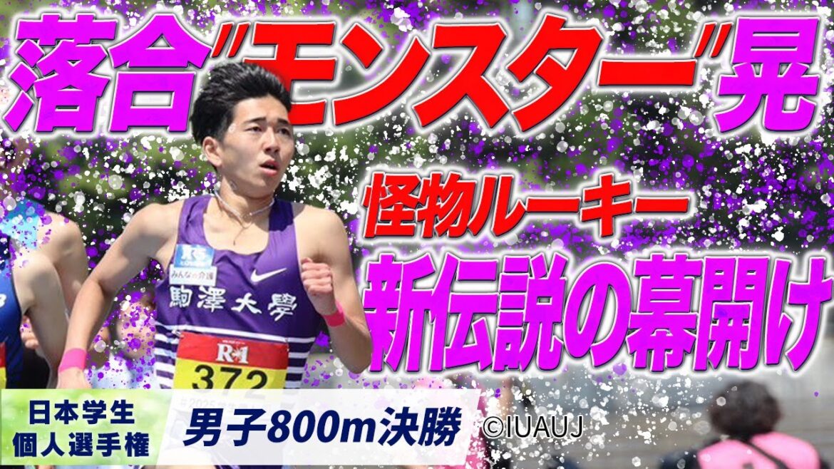 【2025個人選手権】怪物ルーキーが大学初タイトル＆世界陸上開催国枠設定タイム突破！  （駒澤大）〈男子800m 決勝〉