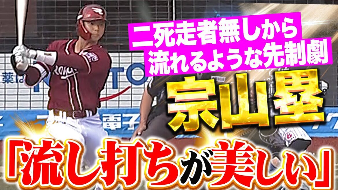 【流し打ちの美しさ】宗山塁『見事に弾き返したタイムリー！2死走者無しから鮮やかすぎる先制劇！』