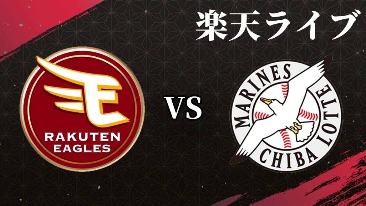【楽天ライブ】楽天イーグルスvs千葉ロッテマリーンズ 【楽天ライブ】楽天イーグルスvs千葉ロッテマリーンズ