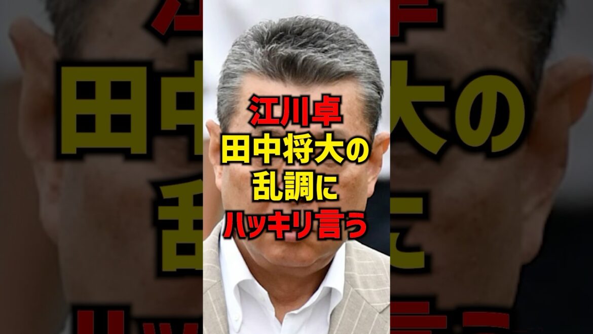 江川卓田中将大の乱調にハッキリ言う#shorts #プロ野球 #巨人 #hanshintigers #読売ジャイアンツ #田中将大 江川卓田中将大の乱調にハッキリ言う#shorts #プロ野球 #巨人 #hanshintigers #読売ジャイアンツ #田中将大