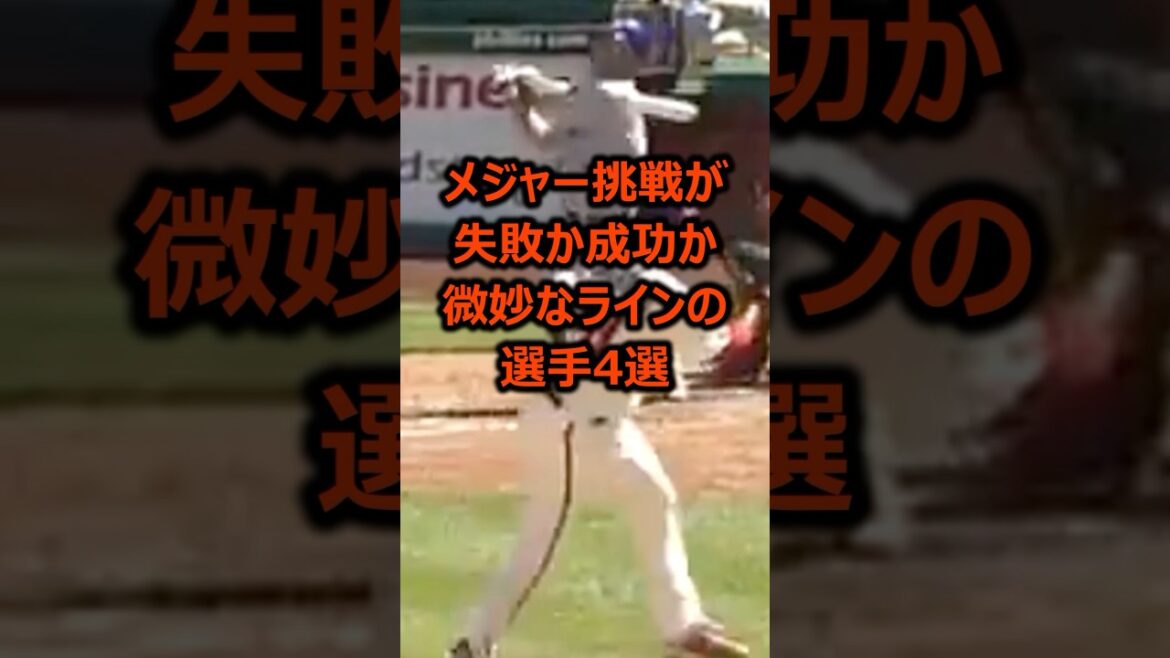 メジャー挑戦に失敗したのか成功したのか微妙なラインの選手4選 #プロ野球 #メジャーリーグ