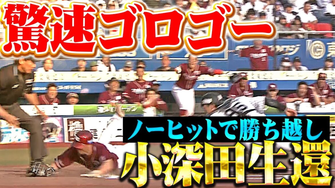 【驚速ゴロゴー】小深田大翔『相手守備を上回る“最高の走塁”…ノーヒットで勝ち越しに成功！』