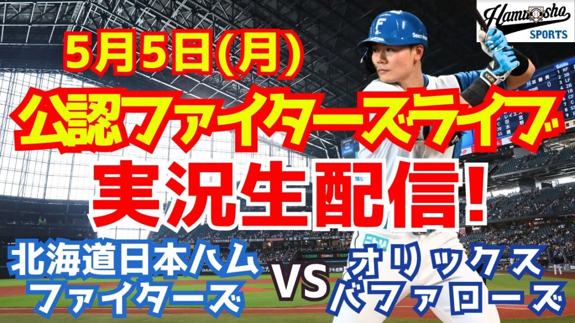 【ファイターズライブ】北海道日本ハムファイターズ対オリックスバファローズ 5/5 【ラジオ調実況】 【ファイターズライブ】北海道日本ハムファイターズ対オリックスバファローズ 5/5 【ラジオ調実況】