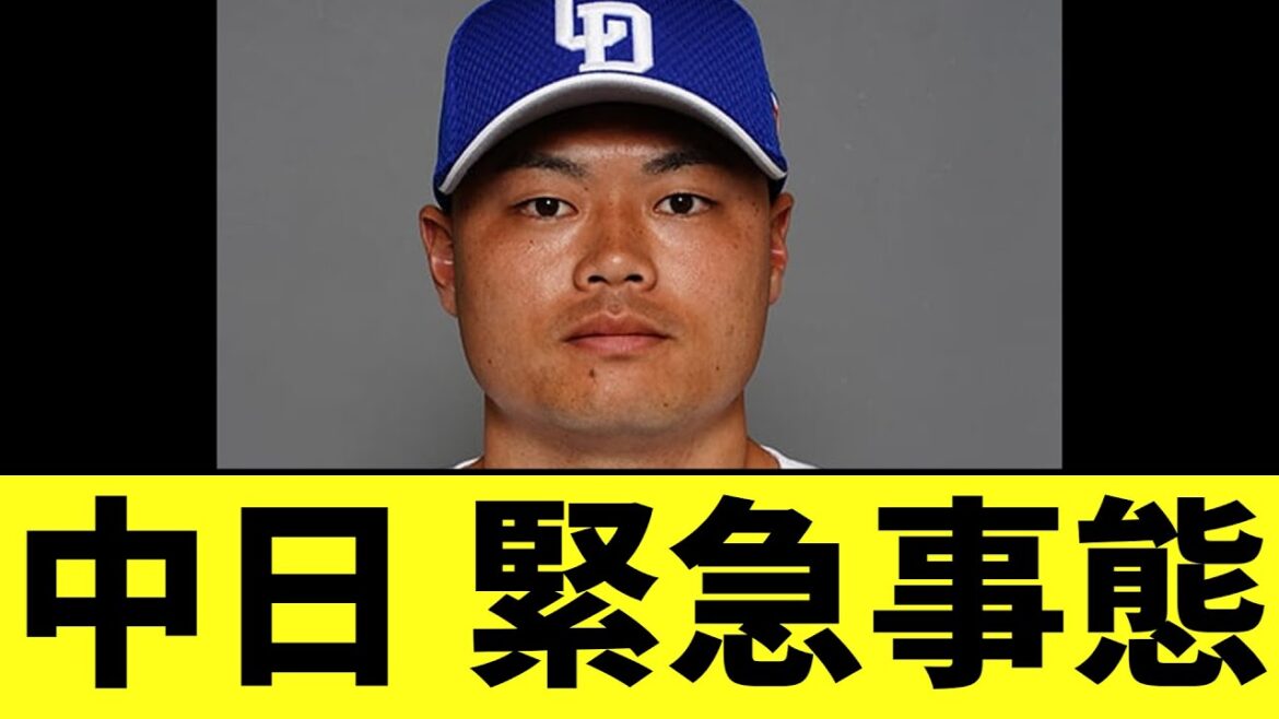 【悲報】中日 ガチのマジで緊急事態