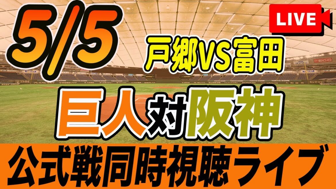 【巨人/同時視聴】5/5巨人対阪神タイガース7回戦を観戦しながら雑談しようライブ配信 読売ジャイアンツ 観戦ライブ 【巨人/同時視聴】5/5巨人対阪神タイガース7回戦を観戦しながら雑談しようライブ配信 読売ジャイアンツ 観戦ライブ