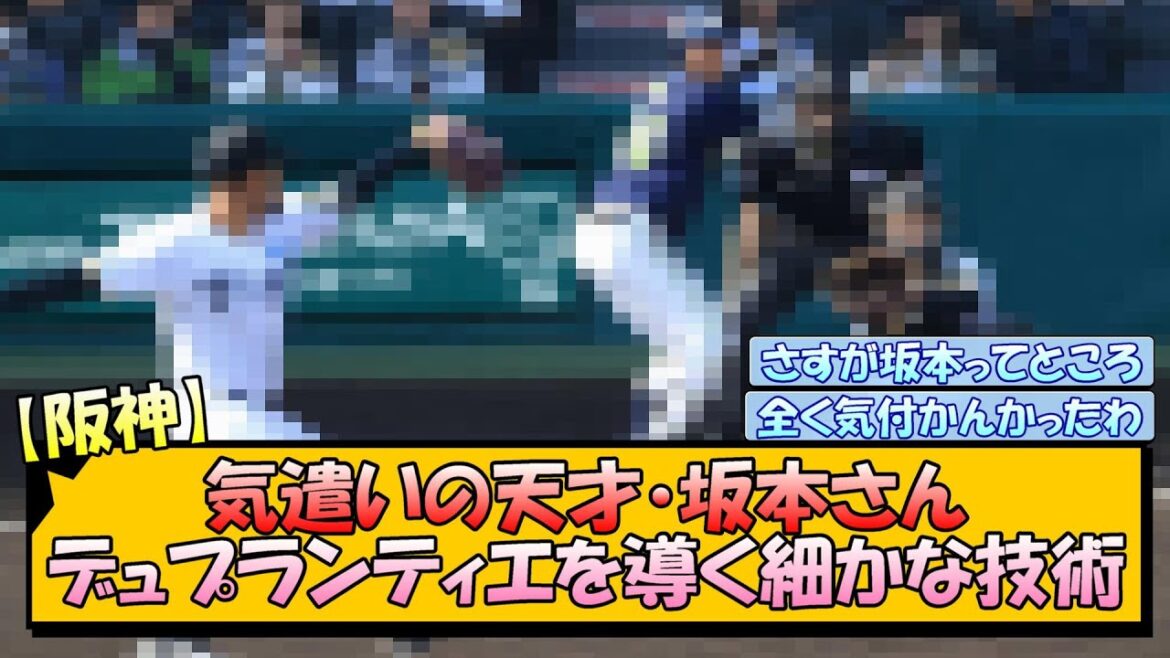 【阪神】気遣いの天才・坂本さん デュプランティエを導く細かな技術