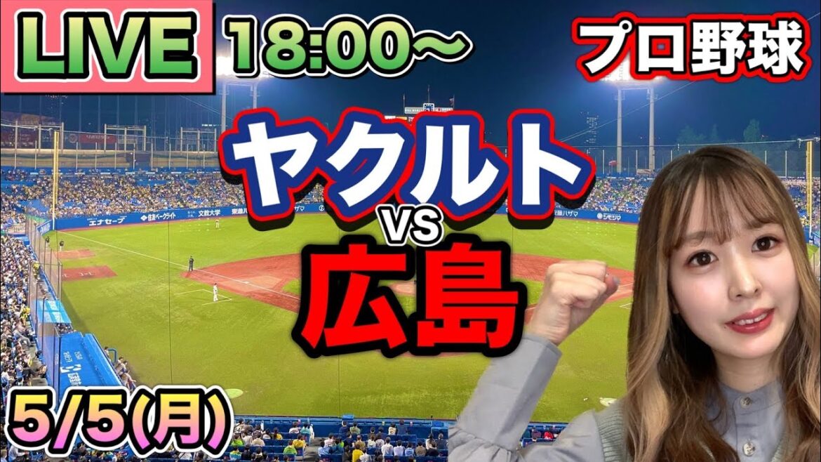 【プロ野球LIVE】ヤクルトスワローズvs広島カープ⚾25/5/5