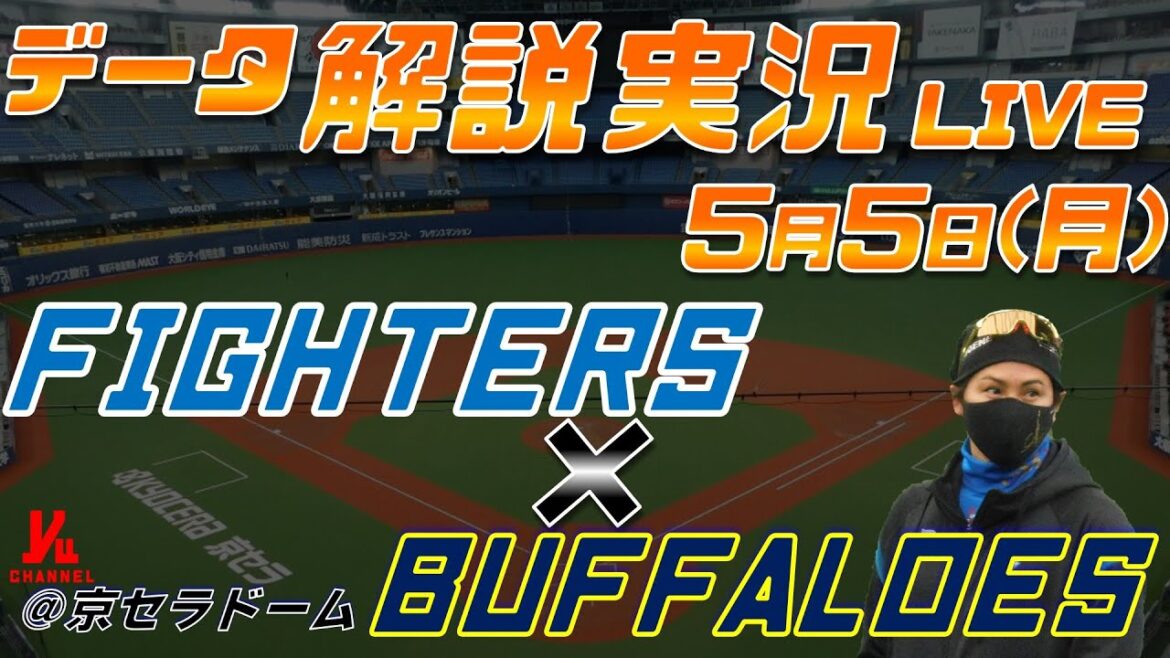 【日ハムライブ】  北海道日本ハムファイターズ  vs オリックスバファローズ  ＠京セラドーム大阪 5月5日(月) データ解説実況LIVE
